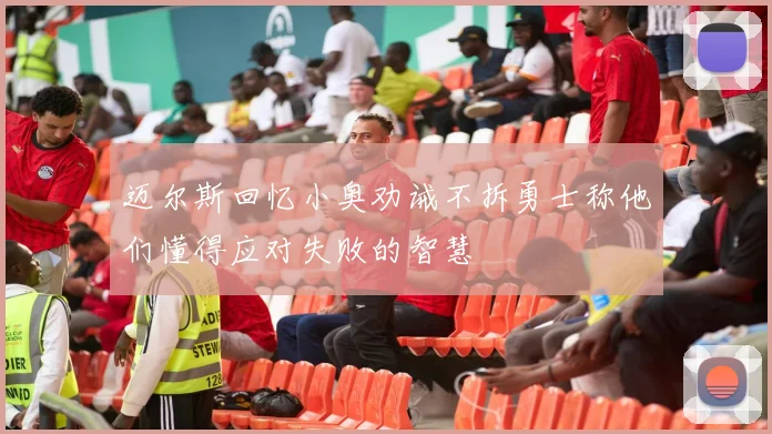 迈尔斯回忆小奥劝诫不拆勇士称他们懂得应对失败的智慧